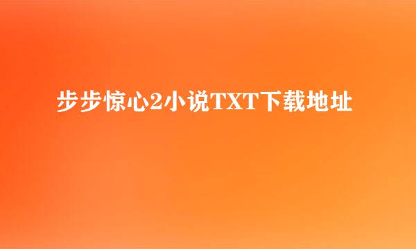 步步惊心2小说TXT下载地址