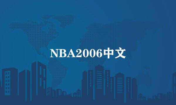 NBA2006中文