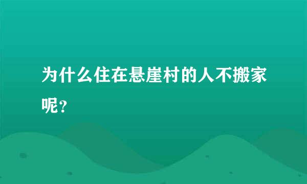 为什么住在悬崖村的人不搬家呢？