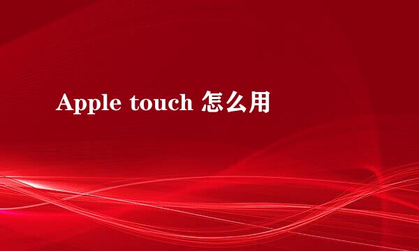 Apple touch 怎么用