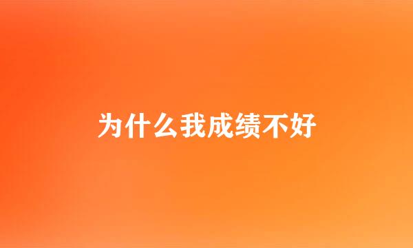 为什么我成绩不好