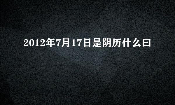 2012年7月17日是阴历什么曰