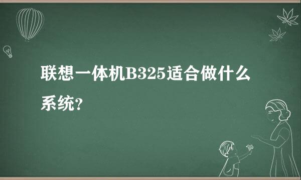 联想一体机B325适合做什么系统？