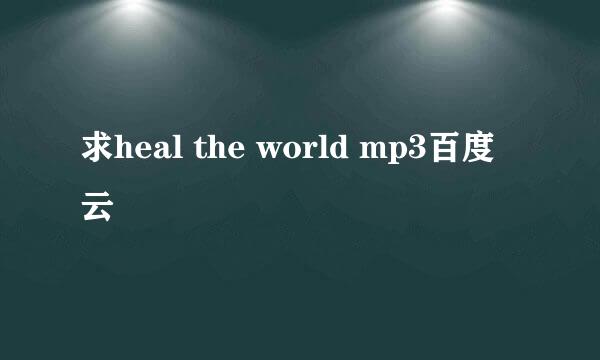 求heal the world mp3百度云