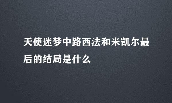 天使迷梦中路西法和米凯尔最后的结局是什么