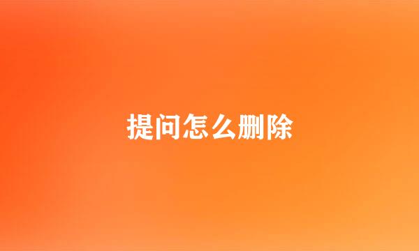 提问怎么删除