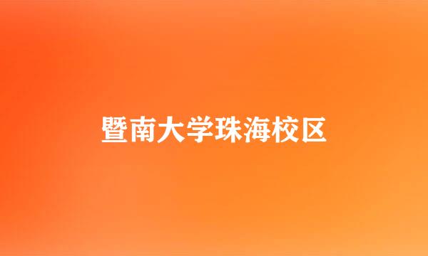 暨南大学珠海校区