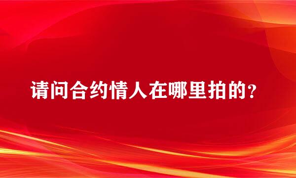 请问合约情人在哪里拍的？