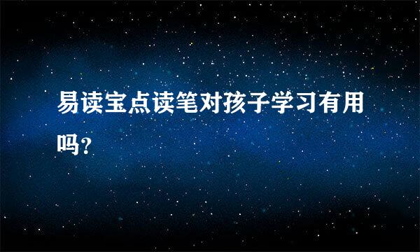 易读宝点读笔对孩子学习有用吗？