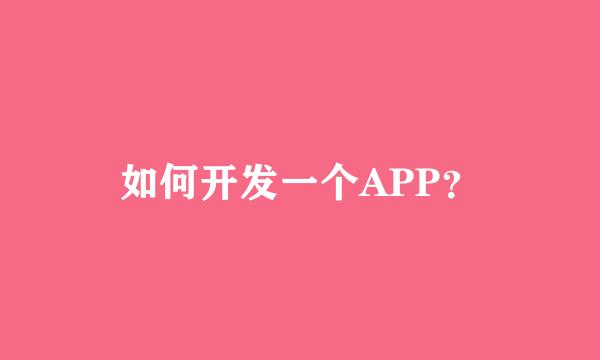 如何开发一个APP？