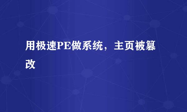 用极速PE做系统，主页被篡改