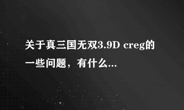 关于真三国无双3.9D creg的一些问题，有什么规矩吗？