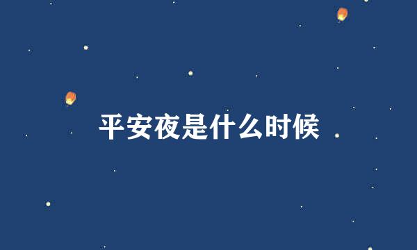 平安夜是什么时候