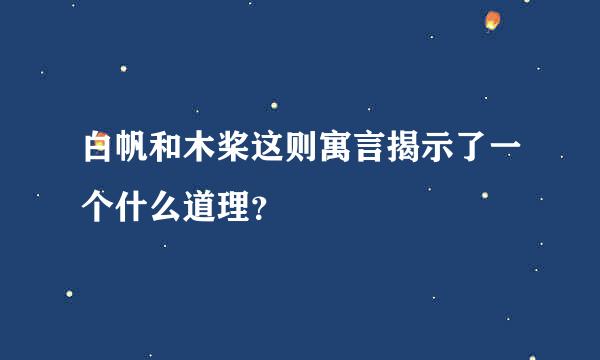 白帆和木桨这则寓言揭示了一个什么道理？