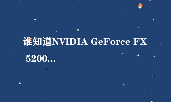 谁知道NVIDIA GeForce FX 5200最新更新版