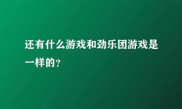 还有什么游戏和劲乐团游戏是一样的？