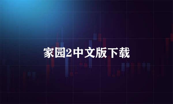 家园2中文版下载