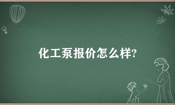 化工泵报价怎么样?