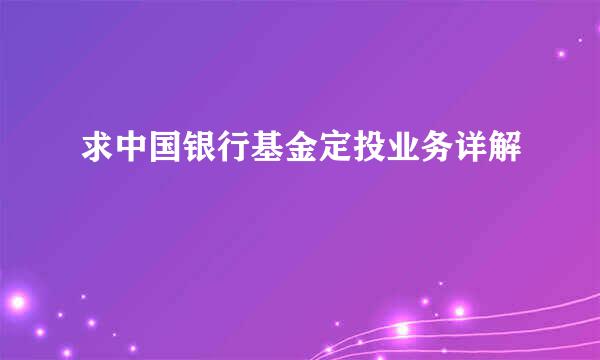 求中国银行基金定投业务详解