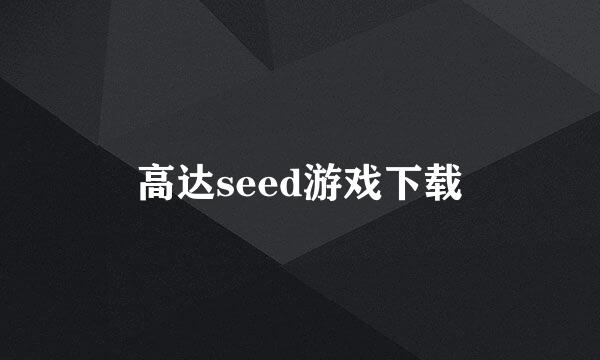 高达seed游戏下载