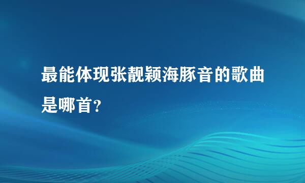 最能体现张靓颖海豚音的歌曲是哪首？