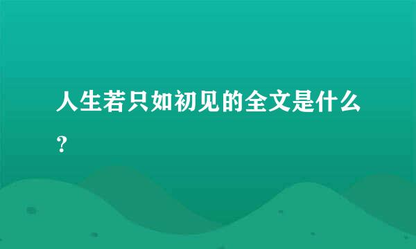 人生若只如初见的全文是什么？