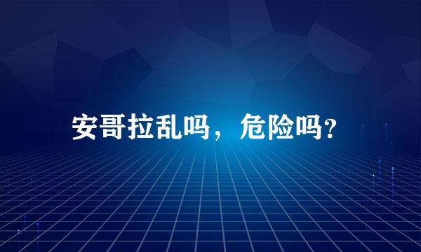 安哥拉乱吗，危险吗？