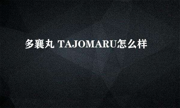 多襄丸 TAJOMARU怎么样