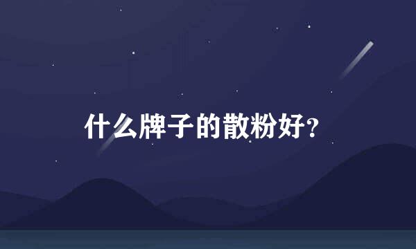 什么牌子的散粉好？