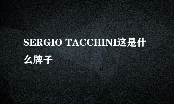 SERGIO TACCHINI这是什么牌子