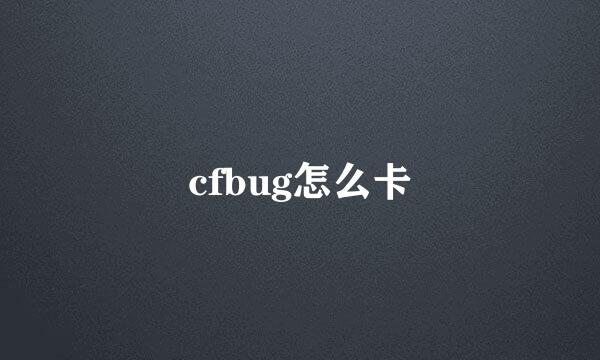 cfbug怎么卡