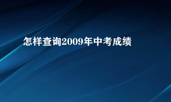 怎样查询2009年中考成绩