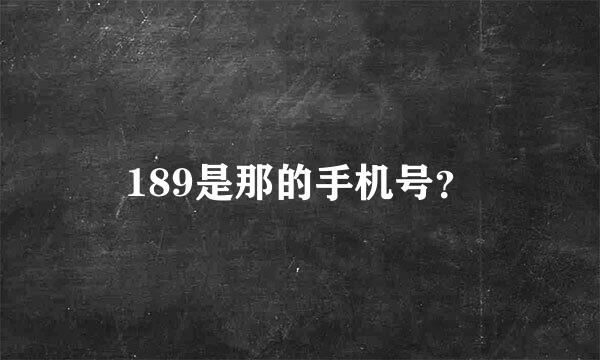 189是那的手机号？