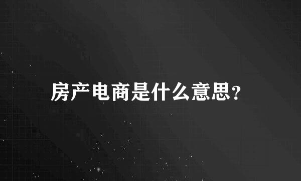 房产电商是什么意思？