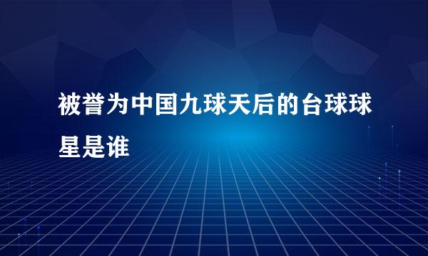 被誉为中国九球天后的台球球星是谁