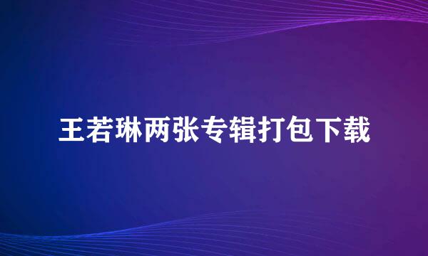 王若琳两张专辑打包下载