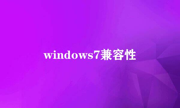 windows7兼容性