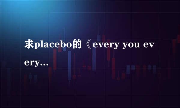 求placebo的《every you every me》的中文翻译