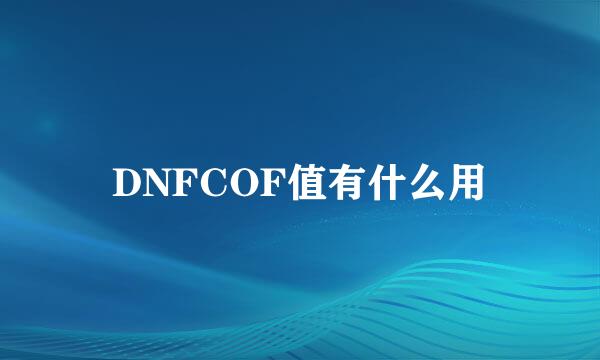 DNFCOF值有什么用