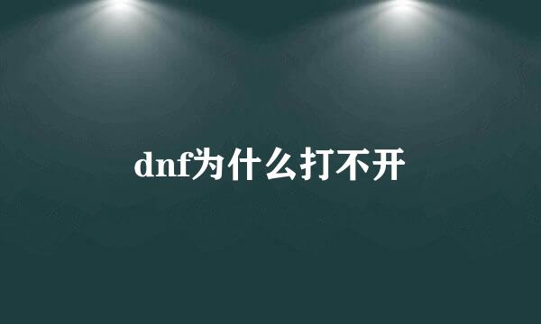 dnf为什么打不开