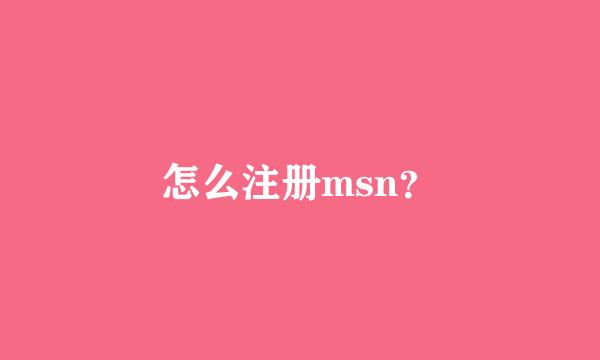 怎么注册msn？