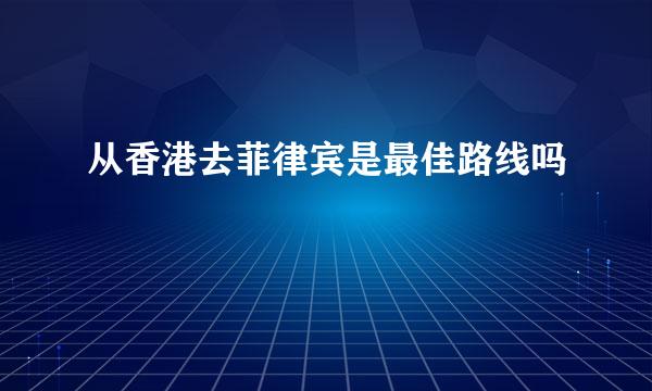 从香港去菲律宾是最佳路线吗