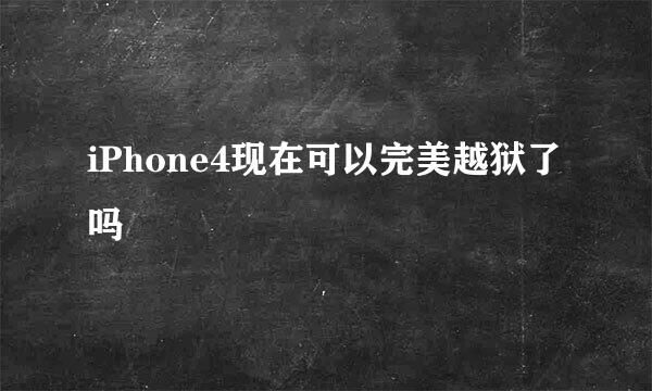 iPhone4现在可以完美越狱了吗