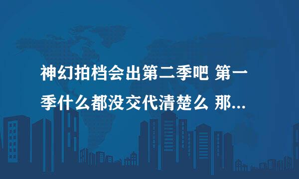 神幻拍档会出第二季吧 第一季什么都没交代清楚么 那什么时候出呢