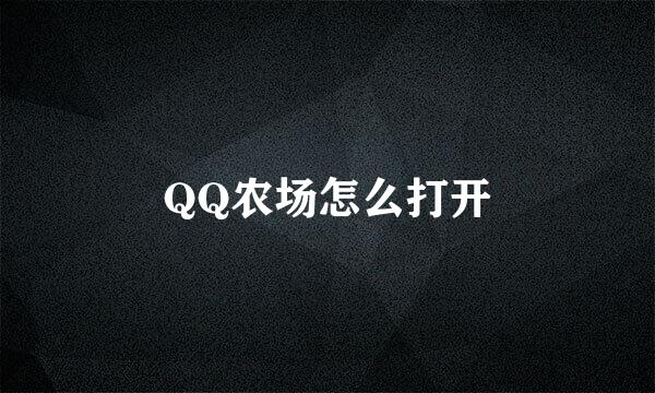 QQ农场怎么打开