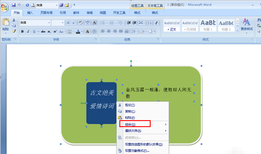 word中几个文本框怎么组合在一起