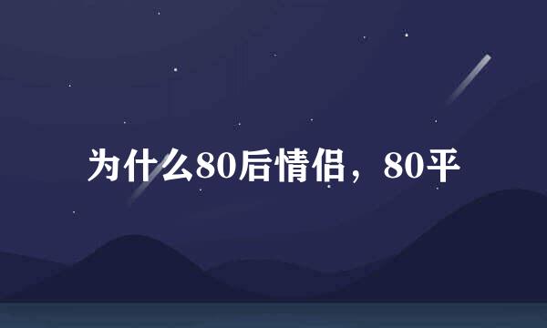 为什么80后情侣，80平