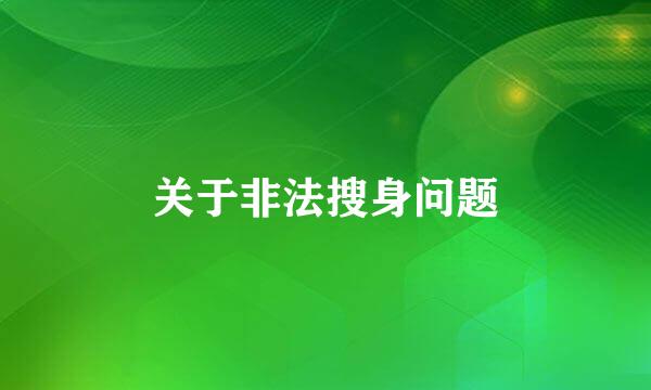 关于非法搜身问题