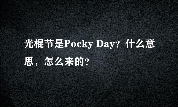 光棍节是Pocky Day？什么意思，怎么来的？