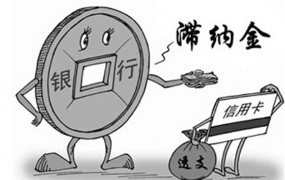 招商银行信用卡滞纳金怎么算